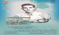  آیین نکو داشت زنده یاد دکتر ابراهیم صفا(پیشکسوت حوزۀ پزشکی استان هرمزگان)